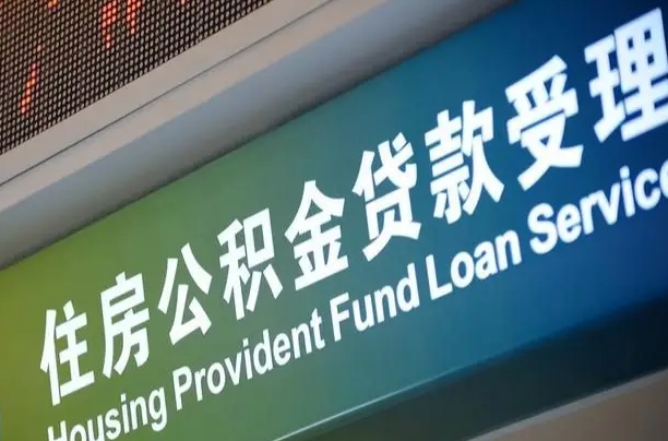 长兴住房公积金提取代办（住房公积金提取代办委托书）